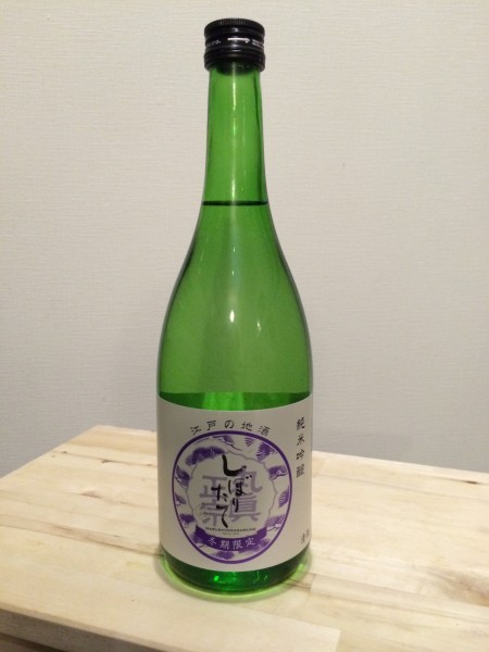 純米吟醸 しぼりたて 丸眞正宗 小山酒造
