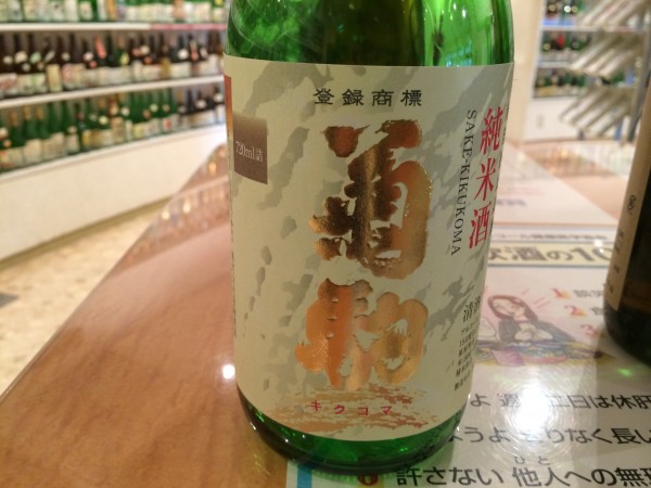 菊駒 純米酒 菊駒酒造