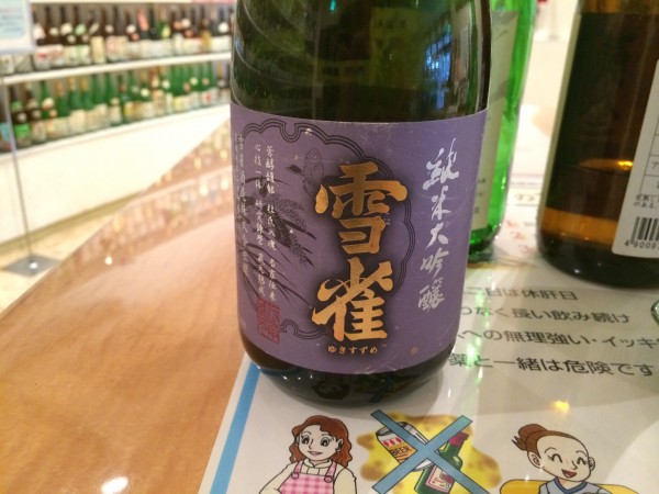 雪雀 純米大吟醸 雪雀酒造