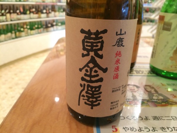 黄金澤 山廃純米原酒ひやおろし 川敬商店