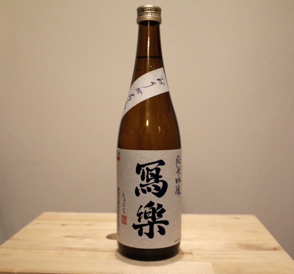 冩樂（写楽）純米吟醸 生酒 おりがらみ 宮泉銘醸