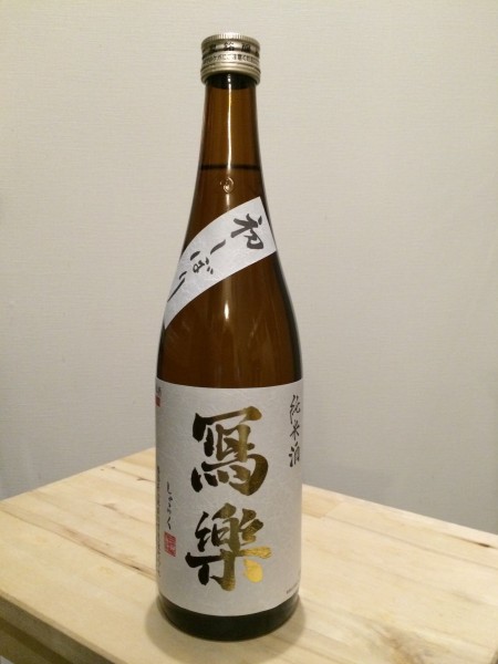 冩樂（写楽）純愛仕込 純米酒 初しぼり 生酒 宮泉銘醸