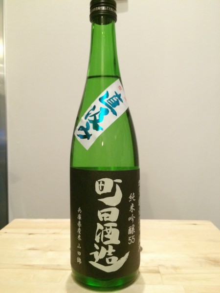 町田酒造 純米吟醸55 直汲み
