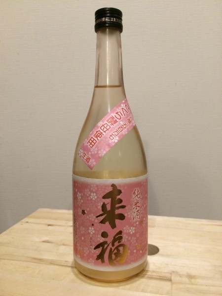 来福 純米酒 さくら酵母
