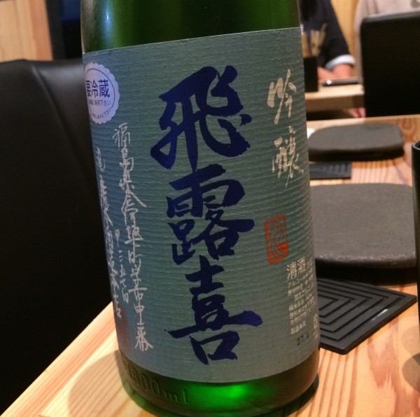 飛露喜 吟醸 廣木酒造