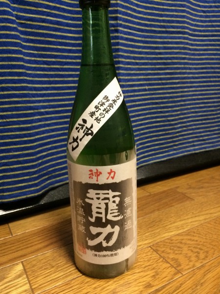 龍力 神力 特別純米 無濾過 氷温貯蔵 本田商店