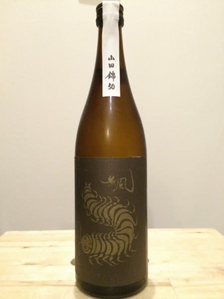 無風（むかで）山田錦５０ 玉泉堂酒造