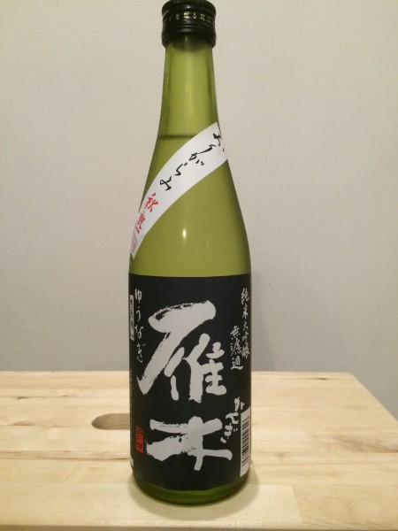 雁木 おりがらみ秋熟 ゆうなぎ 無濾過生原酒 純米大吟醸 八百新酒造