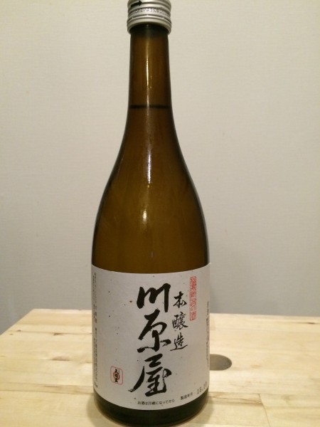 本醸造 川原屋