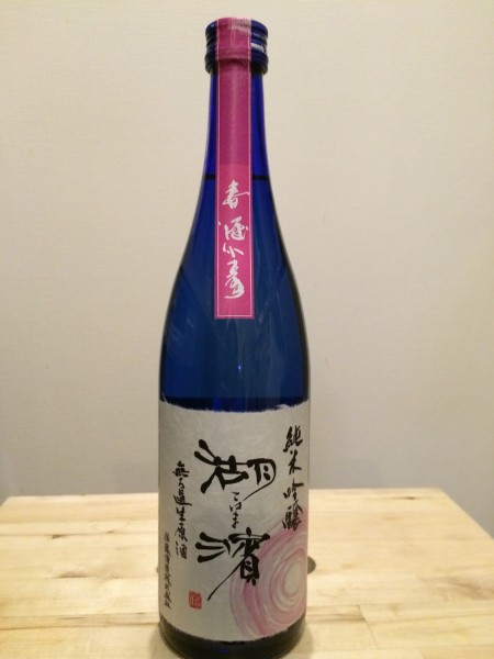 湖濱 純米吟醸 無濾過生原酒 佐藤酒造