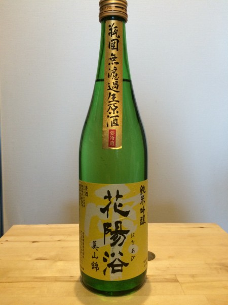 花陽浴（はなあび）純米吟醸 美山錦 瓶囲無濾過生原酒 南陽醸造