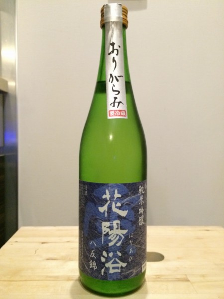 花陽浴（はなあび） 純米吟醸 八反錦 おりがらみ 南陽醸造