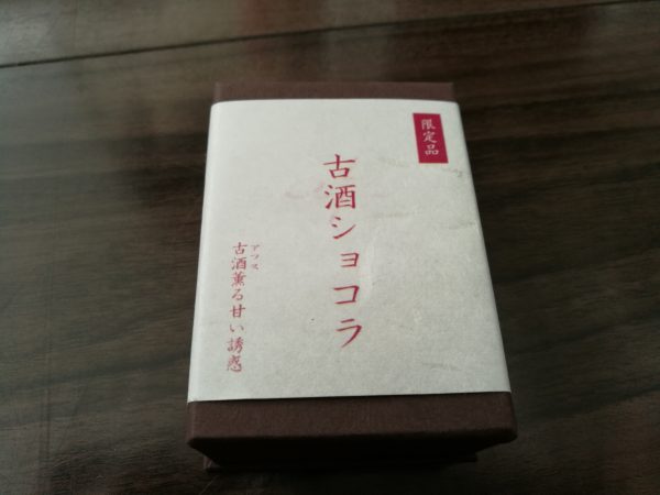 古酒ショコラ 木戸泉酒造