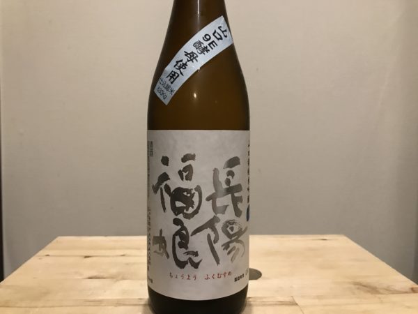 長陽福娘 山田錦純米吟醸山口9E酵母 岩崎酒造