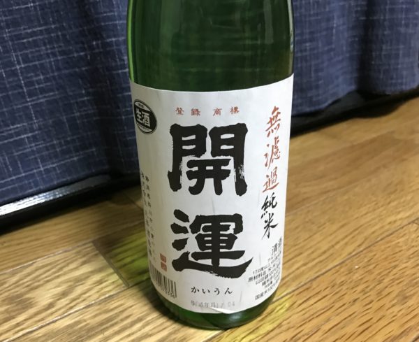 無濾過純米 開運 土井酒造
