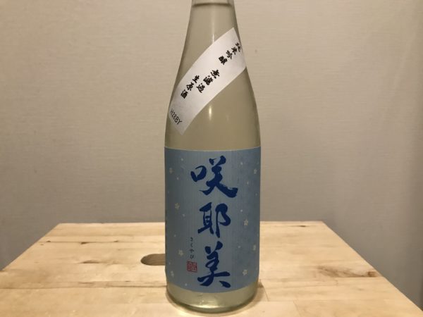 咲耶美 純米吟醸 無濾過生原酒 貴娘酒造