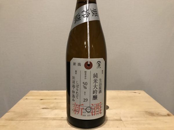 荷札酒 生詰原酒 純米大吟醸 新酒 加茂錦