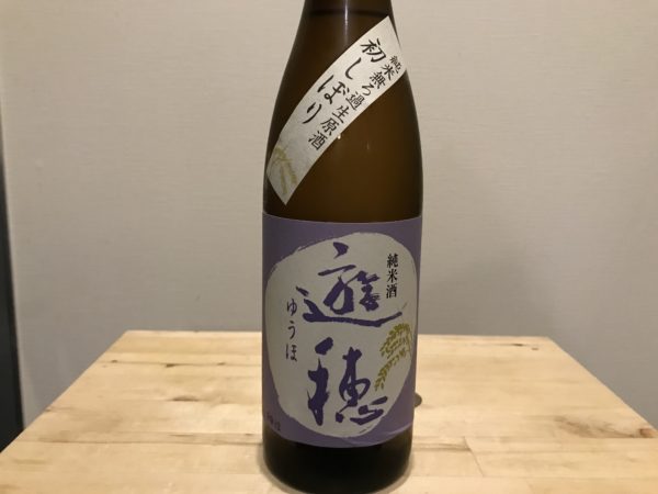 遊穂 純米無濾過生源酒 初しぼり 御祖酒造