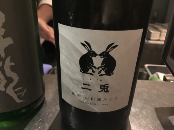二兎 純米 山田錦六十五 一回火入 丸石醸造