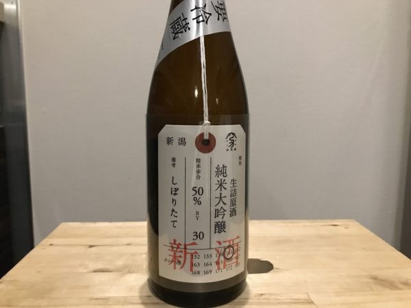 荷札酒 生詰原酒 純米大吟醸 しぼりたて 加茂錦酒造