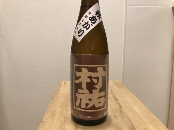 村祐 秋あがり 村祐酒造