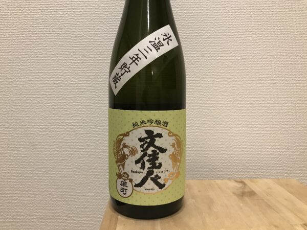 文佳人 雄町 純米吟醸 氷温三年貯蔵 アリサワ