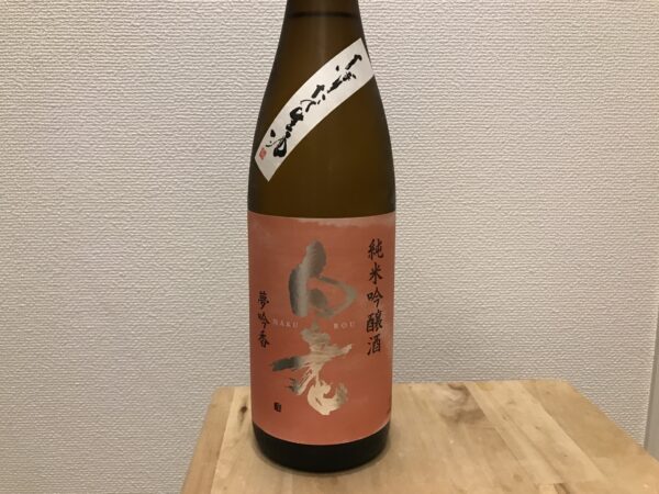 白老 夢吟香 純米吟醸 無濾過生原酒