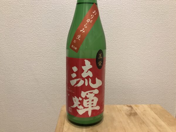 流輝 純米吟醸 おりがらみ生 玉栄 松屋酒造