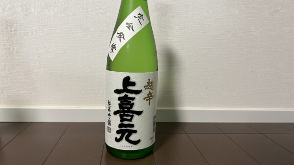 完全発酵 超辛 上喜元 純米吟醸 酒田酒造