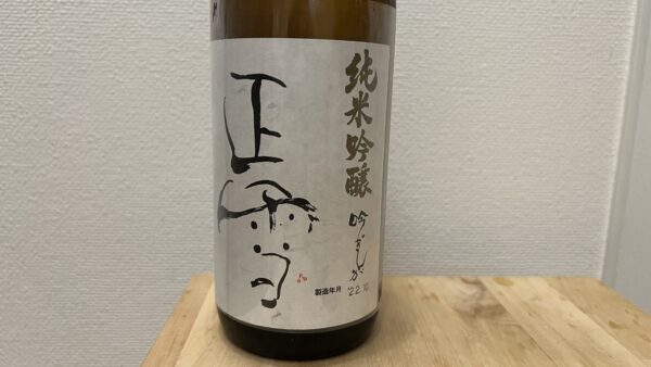 正雪 純米吟醸 吟ぎんが 神沢川酒造