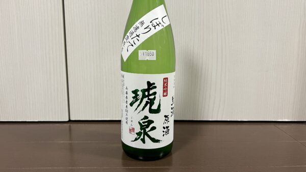 琥泉 しぼりたて 無濾過生原酒