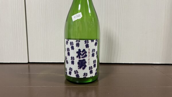 杉勇 しぼりたて生 純米吟醸原酒