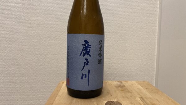 廣戸川 純米吟醸 松崎酒造