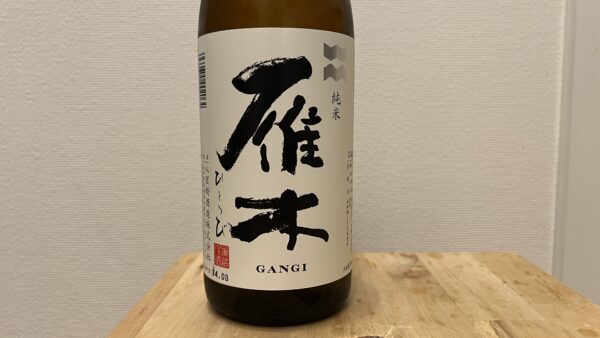 雁木 純米 ひとつび