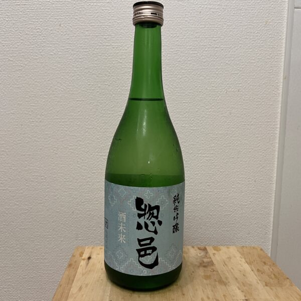 惣邑 純米吟醸 酒未来 長沼合名会社